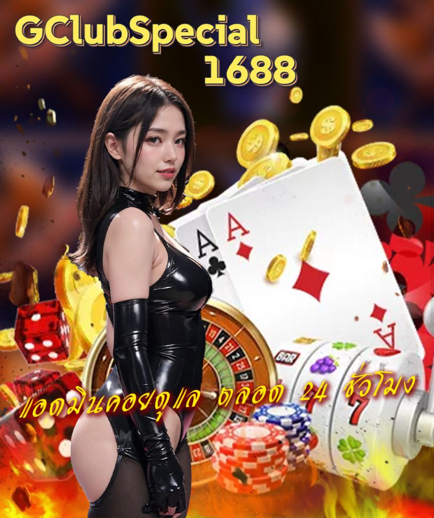gclubspecial1688 ไม่ผ่านเอเย่นต์